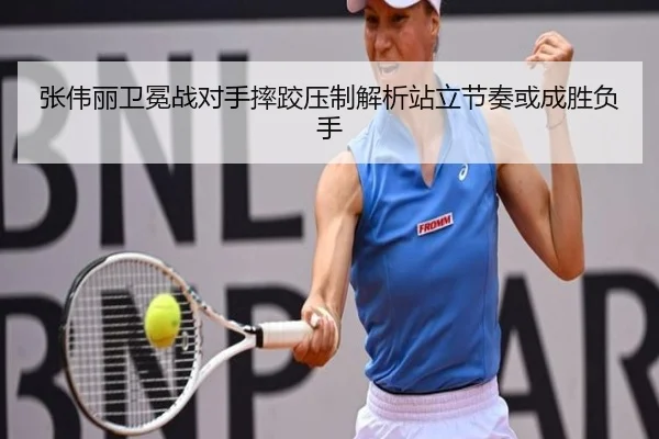 张伟丽卫冕战对手摔跤压制解析站立节奏或成胜负手